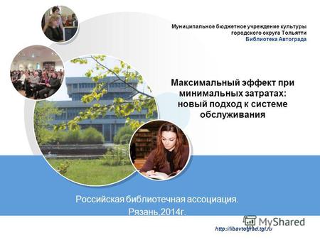LOGO  Муниципальное бюджетное учреждение культуры городского округа Тольятти Библиотека Автограда Российская библиотечная ассоциация.