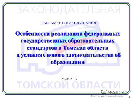 1 Комитет по труду и социальной политике Особенности реализации федеральных государственных образовательных стандартов в Томской области в условиях нового.
