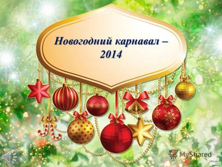 Новогодний карнавал – 2014 Сказочный лес в ожидании чудес!