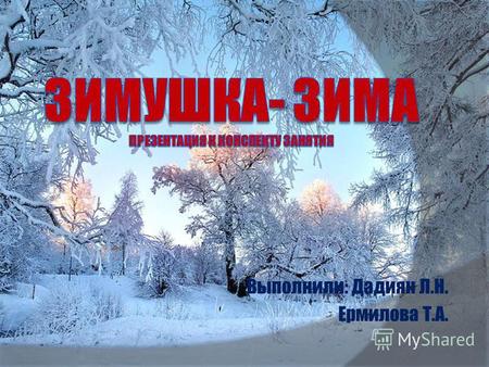 Выполнили: Дадиян Л.Н. Ермилова Т.А.. Здравствуй, солнце золотое! Здравствуй, небо голубое, Здравствуй, вольный ветерок, Здравствуй, беленький снежок!