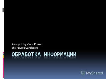 Автор: Штулберг Р. 2011 sht-rajvo@yandex.ru. Вопросы на повторение Что такое информация? Какие действия можно совершать с информацией? Как человек хранит.