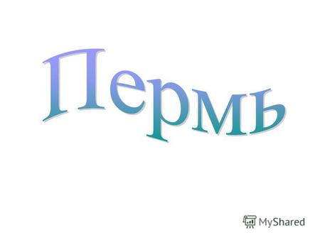 Город Пермь находится на востоке европейской части России и является административным центром Пермского края.