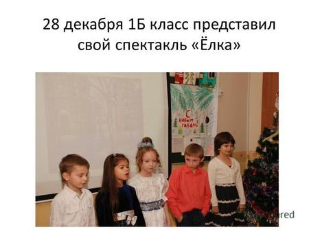 28 декабря 1Б класс представил свой спектакль «Ёлка»