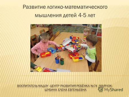 Развитие логико-математического мышления детей 4-5 лет.