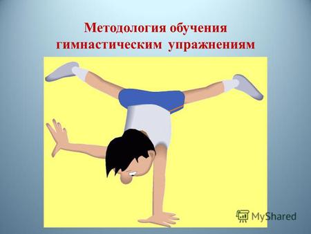 Методология обучения гимнастическим упражнениям План 1. Основные понятия, используемые в лекции 2. Общие правила анализа техники гимнастических упражнений.