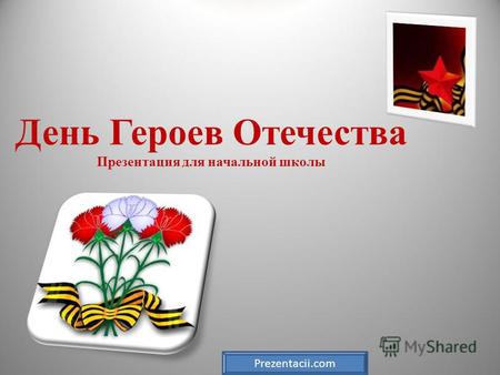 День Героев Отечества Презентация для начальной школы Prezentacii.com.