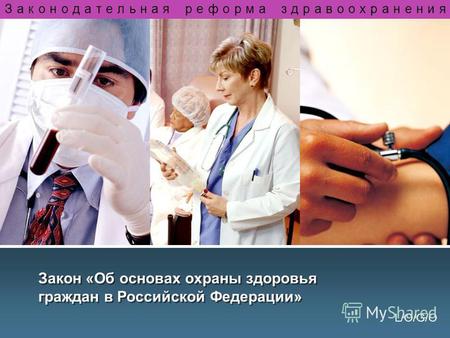L/O/G/O Закон «Об основах охраны здоровья граждан в Российской Федерации» Законодательная реформа здравоохранения.