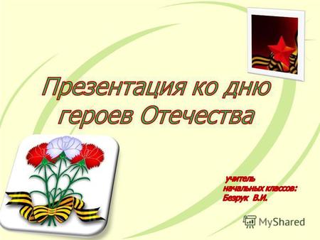 Введение 9 декабря официальный праздник в России, который носит название День героев Отечества. Эта памятная дата была установлена в 2007 году по решению.