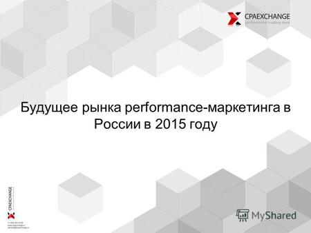 Будущее рынка performance-маркетинга в России в 2015 году.