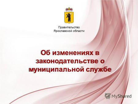 Об изменениях в законодательстве о муниципальной службе Правительство Ярославской области.