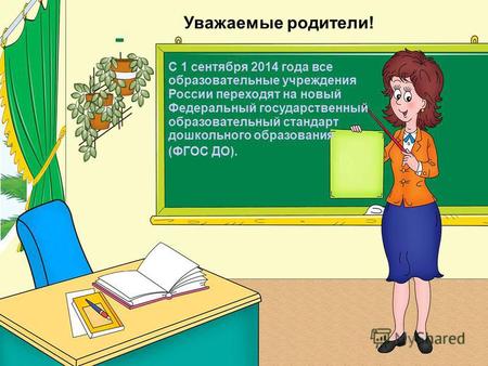 Уважаемые родители! С 1 сентября 2014 года все образовательные учреждения России переходят на новый Федеральный государственный образовательный стандарт.
