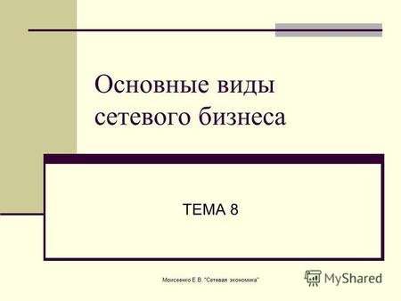 Моисеенко Е.В. Сетевая экономика Основные виды сетевого бизнеса ТЕМА 8.