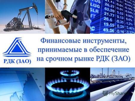 Финансовые инструменты, принимаемые в обеспечение на срочном рынке РДК (ЗАО)