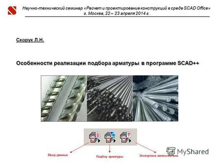 Особенности реализации подбора арматуры в программе SCAD++ Скорук Л.Н. Особенности реализации подбора арматуры в программе SCAD++ Научно-технический семинар.