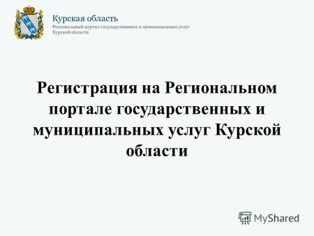 Регистрация на Региональном портале государственных и муниципальных услуг Курской области.