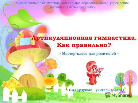 Опубликовано на www.logolife.ru Муниципальное бюджетное дошкольное образовательное учреждение детский сад 76 «Капелька» Артикуляционная гимнастика. Как.