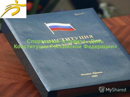 Спортивная эстафета «День Конституции Российской Федерации»