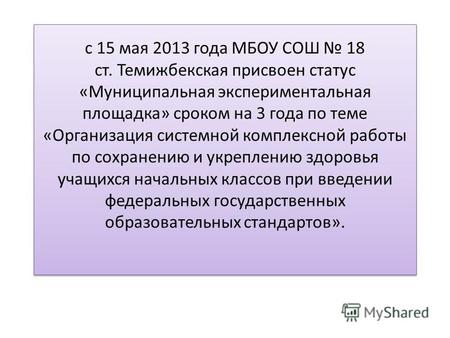 С 15 мая 2013 года МБОУ СОШ 18 ст. Темижбекская присвоен статус «Муниципальная экспериментальная площадка» сроком на 3 года по теме «Организация системной.