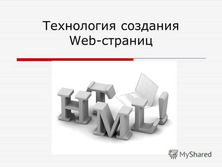 Технология создания Web-страниц. 2 HTML HTML – язык гипертекстовой разметки Web- страниц – является компьютерным языком программирования для разработки.