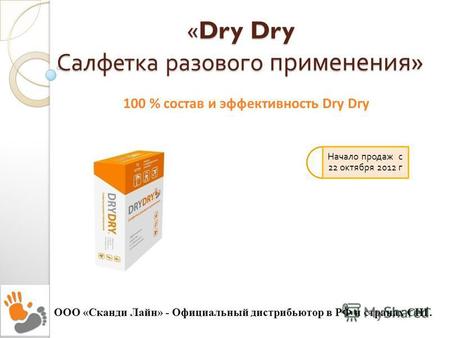 «Dry Dry Салфетка разового применения » ООО «Сканди Лайн» - Официальный дистрибьютор в РФ и странах СНГ. Начало продаж с 22 октября 2012 г 100 % состав.