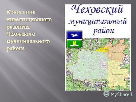 Общая площадь Чеховского муниципального района составляет 86 585 Га. Численность населения по состоянию на 1 января 2014 года 124 029 человек.