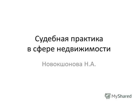 Судебная практика в сфере недвижимости Новокшонова Н.А.