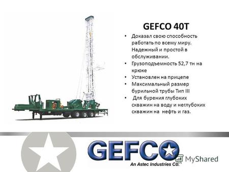GEFCO 40T Доказал свою способность работать по всему миру. Надежный и простой в обслуживании. Грузоподъемность 52,7 тн на крюке Установлен на прицепе Максимальный.