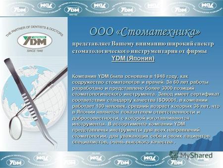 ООО «Стоматехника» представляет Вашему вниманию широкий спектр стоматологического инструментария от фирмы YDM (Япония) Компания YDM была основана в 1948.