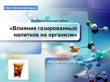 LOGO «Влияние газированных напитков на организм»  Исследовательская работа