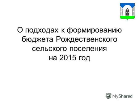 О подходах к формированию бюджета Рождественского сельского поселения на 2015 год.