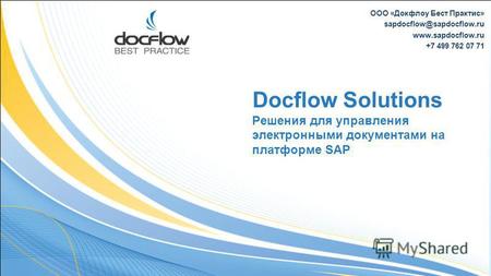 ООО «Докфлоу Бест Практис» sapdocflow@sapdocflow.ru www.sapdocflow.ru +7 499 762 07 71 Docflow Solutions Решения для управления электронными документами.