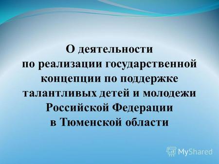 Перечень нормативно-правовых актов Российской Федерации и Тюменской области, регламентирующих деятельность по поддержке талантливых детей и молодежи Постановление.