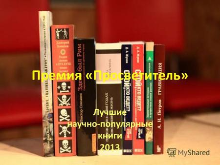 Премия «Просветитель» Лучшие научно-популярные книги 2013.