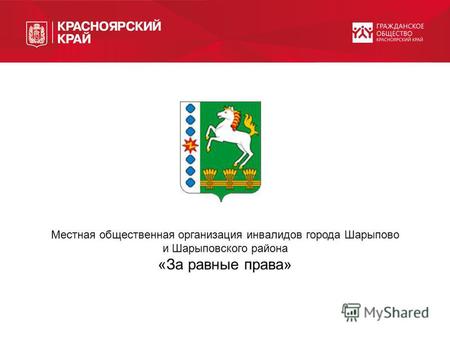 Местная общественная организация инвалидов города Шарыпово и Шарыповского района «За равные права»