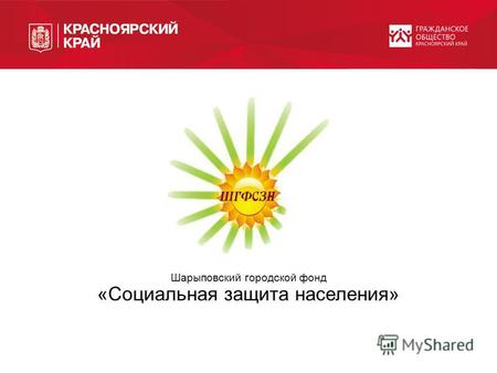 Шарыповский городской фонд «Социальная защита населения»