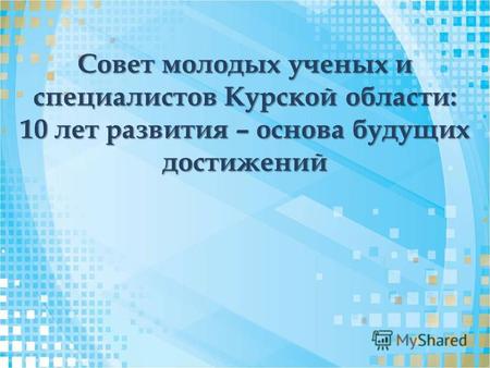 Совет молодых ученых и специалистов Курской области: 10 лет развития – основа будущих достижений.