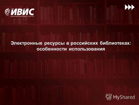 Электронные ресурсы в российских библиотеках: особенности использования.