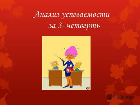 Анализ успеваемости за 3- четверть. Школьные ассоциация Руководители школьных ассоциаций ША начальных классов Абдурахманова Залихан Беки- Магомедовна.