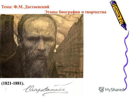 Тема: Ф.М. Достоевский Этапы биографии и творчества (1821-1881).
