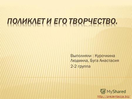 Выполняли : Курочкина Людмила, Буга Анастасия 2-2 группа