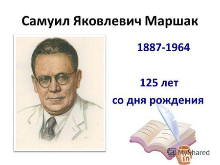 Самуил Яковлевич Маршак 1887-1964 125 лет со дня рождения.