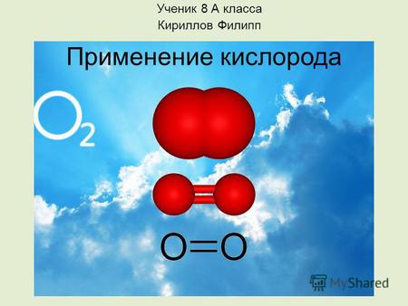 Применение кислорода Ученик 8 А класса Кириллов Филипп.