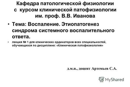 Кафедра патологической физиологии с курсом клинической патофизиологии им. проф. В.В. Иванова.Тема: Воспаление. Этиопатогенез синдрома системного воспалительного.