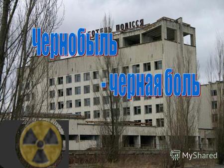 26 апреля 1986 года в 1 час 24 минуты на 4-ом энергоблоке Чернобыльской АЭС раздались последовательно два взрыва, которые возвестили весь мир о свершившейся.