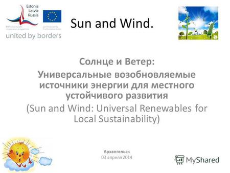 Sun and Wind. Солнце и Ветер: Универсальные возобновляемые источники энергии для местного устойчивого развития (Sun and Wind: Universal Renewables for.