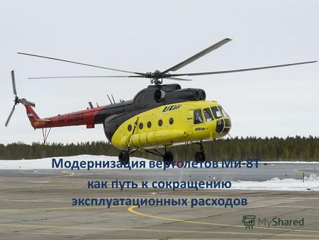 Модернизация вертолетов Ми-8Т - как путь к сокращению эксплуатационных расходов.
