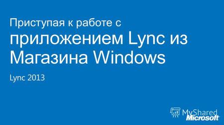 Приступая к работе с приложением Lync из Магазина Windows Lync 2013.
