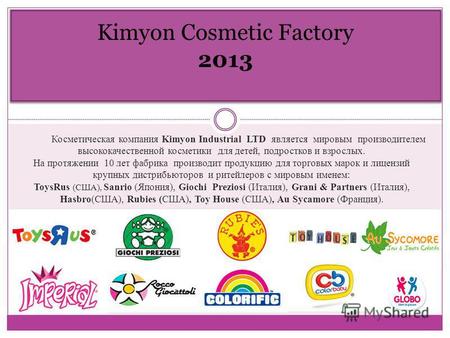 Kimyon Cosmetic Factory 2013 Косметическая компания Kimyon Industrial LTD является мировым производителем высококачественной косметики для детей, подростков.