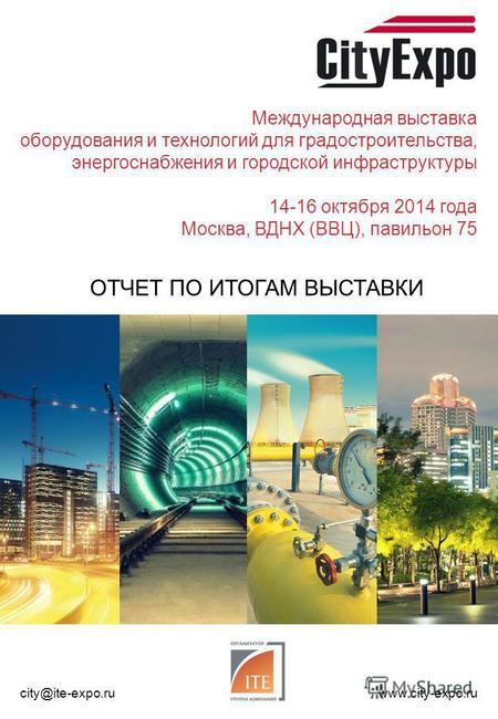 Международная выставка оборудования и технологий для градостроительства, энергоснабжения и городской инфраструктуры 14-16 октября 2014 года Москва, ВДНХ.
