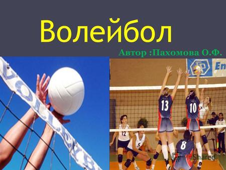 Волейбол Автор :Пахомова О.Ф.. Волейбол – это игровой вид спорта, пользующийся немалой популярностью. Занятия этим видом спорта способствуют развитию.